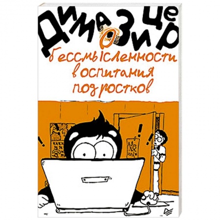 Воспитание и педагогика, книга О бессмысленности воспитания подростков купить по скидке