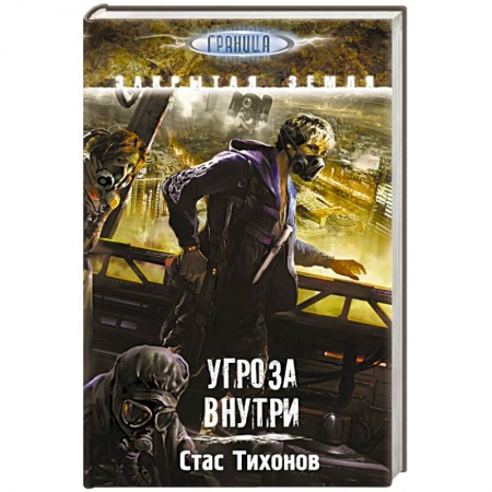 Книги, книга Угроза внутри купить по скидке