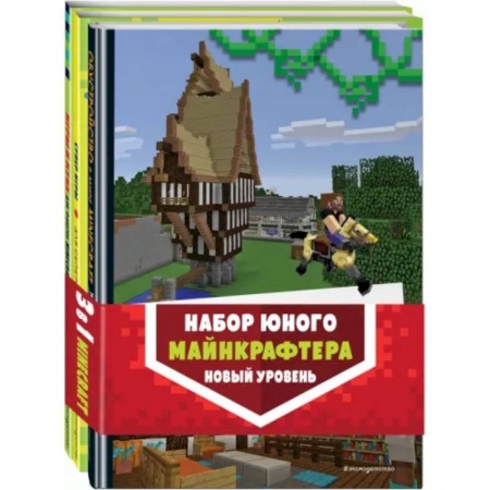 Кроссворды, головоломки, комиксы, книга Набор юного майнкрафтера. Новый уровень купить по скидке