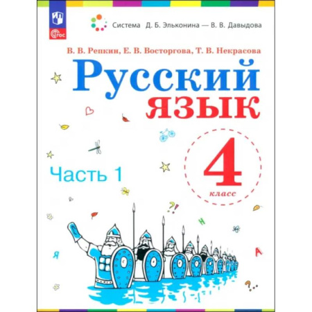 Русский язык, книга Русский язык. 4 класс. Учебное пособие. В 2-х частях. ФГОС купить по скидке