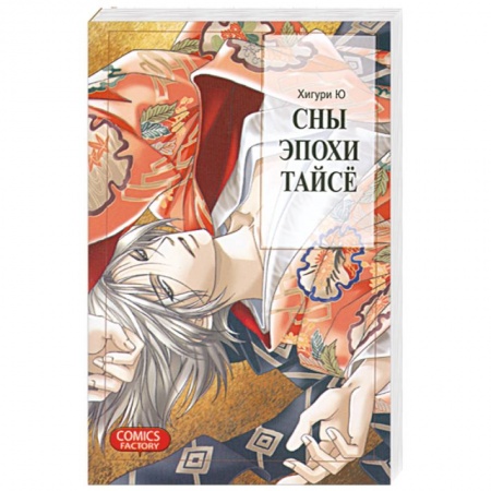 Книги, книга Сны эпохи Тайсё купить по скидке