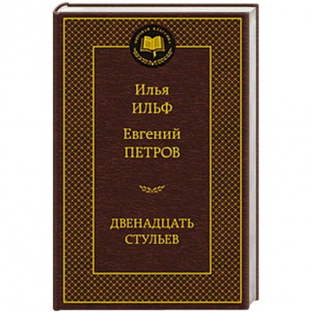 Книги, книга Двенадцать стульев купить по скидке