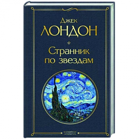 Зарубежная классика, книга Странник по звездам купить по скидке
