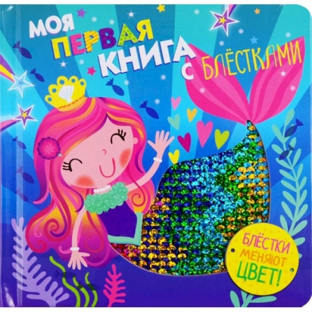 Прочие книжки-игрушки, книга Моя первая книга с блестками. Русалочка купить по скидке