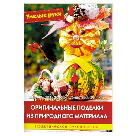 Книги, книга Оригинальные поделки из природного материала. Практическое руководство. купить по скидке