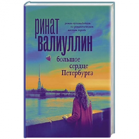 Русская современная проза, книга Большое сердце Петербурга купить по скидке