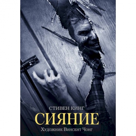 Мистика, ужасы, книга Сияние купить по скидке