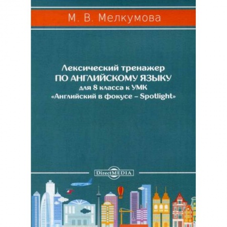 Изучение языков, книга Лексический тренажер по английскому языку для 8 класса купить по скидке