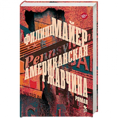Зарубежная современная проза, книга Американская ржавчина купить по скидке