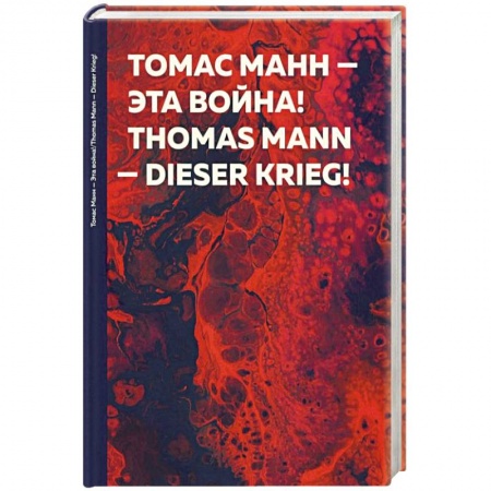 Эссе, письма, очерки, книга Эта война! Dieser Krieg! купить по скидке