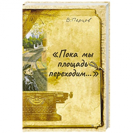 Русская современная проза, книга Пока мы площадь переходим купить по скидке