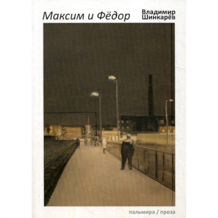 Русская современная проза, книга Максим и Федор купить по скидке