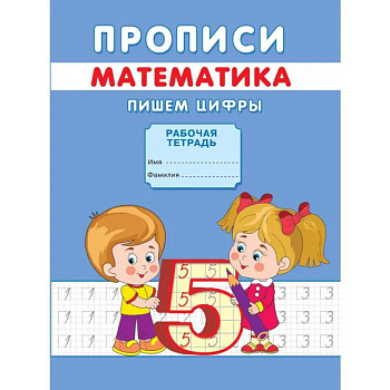 Прописи. Математика. Пишем цифры