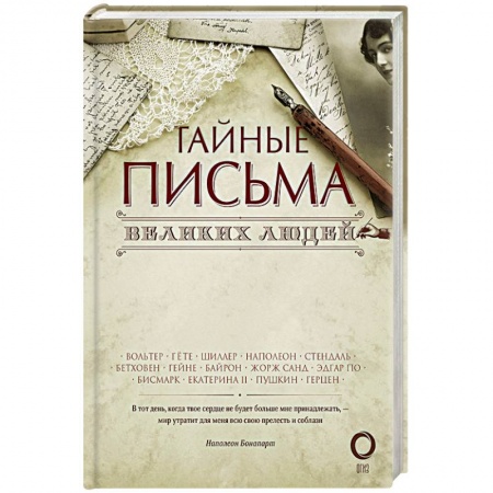 Дневники. Письма. Записки, книга Тайные письма великих людей купить по скидке
