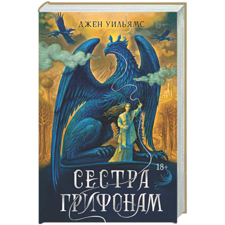 Зарубежное фэнтези, книга Сестра грифонам купить по скидке
