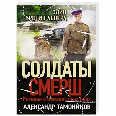 Боевики, военные, книга Один против абвера купить по скидке