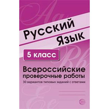 Русский язык. 5 класс. Всероссийские проверочные работы. 30 вариантов типовых заданий с ответами