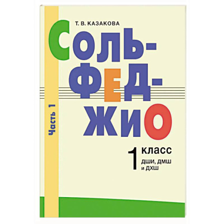 Песенники, ноты, книга Сольфеджио: 1 класс. ДШИ, ДМШ и ДХШ. В 2 чаятях. Часть 1: первое полугодие купить по скидке