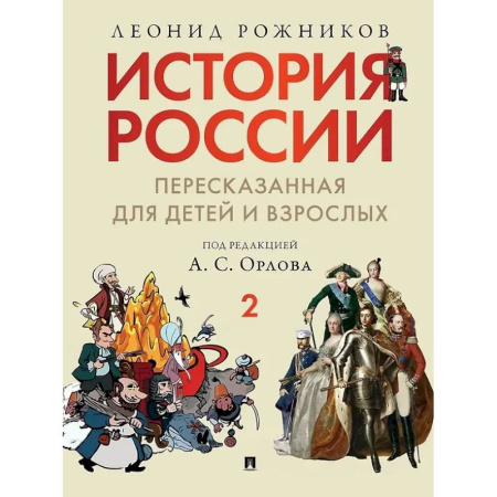 Общие работы по истории России, книга История России, пересказанная для детей и взрослых: в 2-х частях. Часть 2 купить по скидке