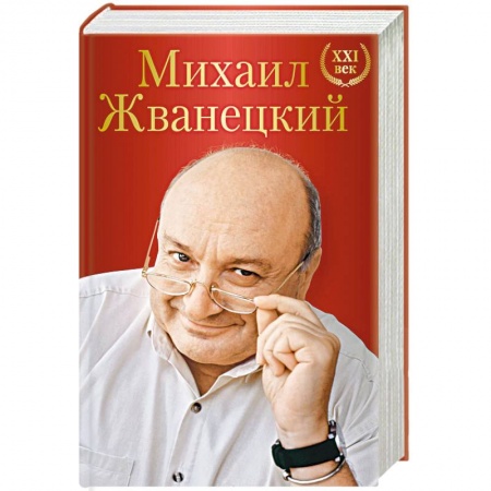 Афоризмы, юмор, сатира, книга Михаил Жванецкий. XXI век купить по скидке