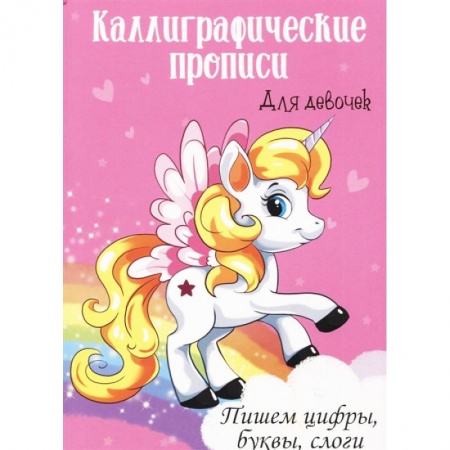 Письмо, мелкая моторика, книга Каллиграфические прописи для девочек А4. Пишем цифры, буквы, слоги купить по скидке