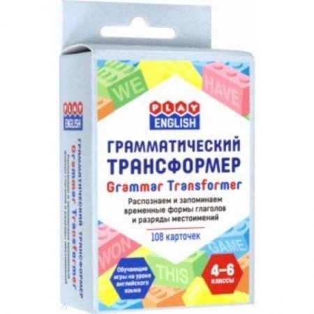 Английский язык, книга Грамматический трансформер. Распознаем и запоминаем временные формы глаголов и разряды местоимений купить по скидке