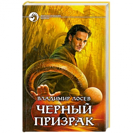Книги, книга Черный призрак купить по скидке