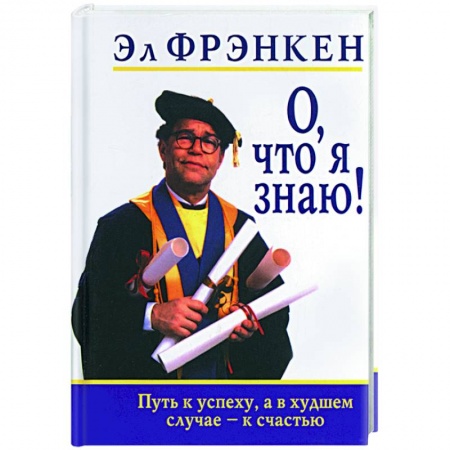Практическая психология, книга О, что я знаю! купить по скидке