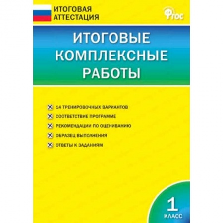Русский язык. Учебные пособия, книга Итоговые комплексные работы. 1 класс. ФГОС купить по скидке