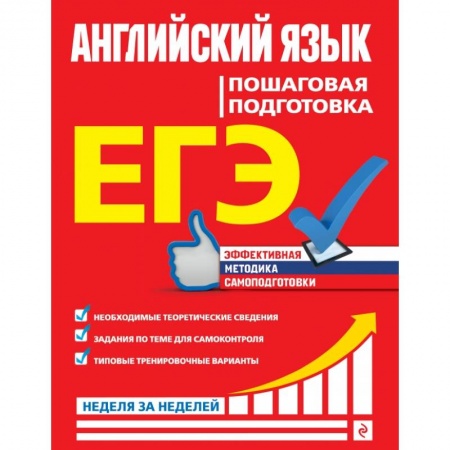 Школьникам и абитуриентам, книга ЕГЭ. Английский язык. Пошаговая подготовка купить по скидке