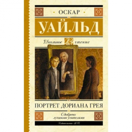 Произведения школьной программы, книга Портрет Дориана Грея купить по скидке