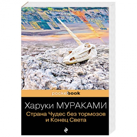 Зарубежная современная проза, книга Страна Чудес без тормозов и Конец Света купить по скидке