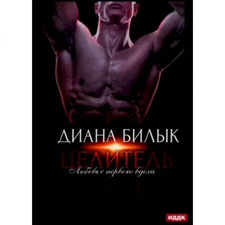 Русская современная проза, книга Целитель, или Любовь с первого вдоха купить по скидке