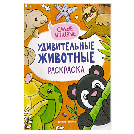 Раскраски на любой вкус, книга Самые ленивые: книжка-раскраска купить по скидке