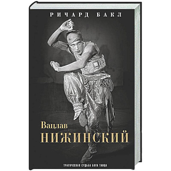 Вацлав Нижинский. Трагическая судьба бога танца
