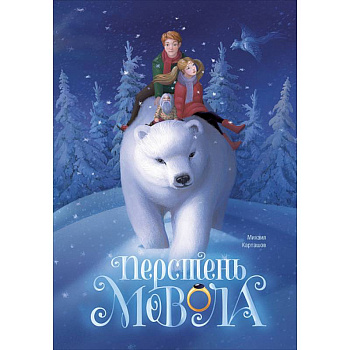 Перстень Мовола