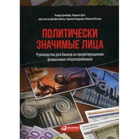 Финансы. Денежное обращение, книга Политически значимые лица. Руководство для банков по предотвращению финансовых злоупотреблений купить по скидке