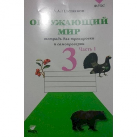 Природоведение. Окружающий мир, книга Окружающий мир. 3 класс. Тетрадь для тренировки и самопроверки. В 2-х частях. Часть 1. ФГОС купить по скидке