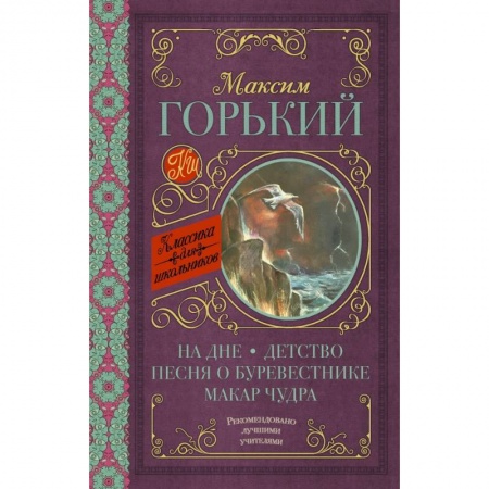 Молодежная литература, книга На дне. Детство. Песня о Буревестнике. Макар Чудра купить по скидке