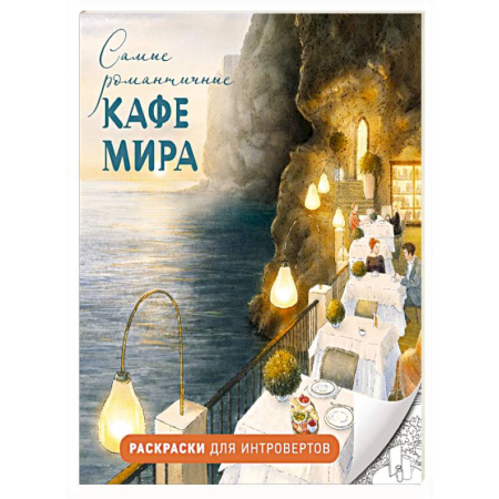 Раскраски на любой вкус, книга Самые романтичные кафе мира. Раскраски для интровертов купить по скидке