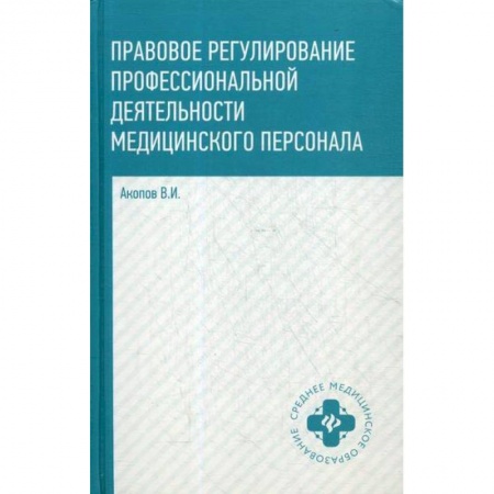 Гражданское право, книга Правовое регулирование профессиональной деятельности медицинского персонала купить по скидке
