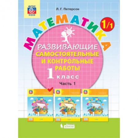 Математика. Алгебра. Геометрия, книга Математика. 1 класс. Развивающие самостоятельные и контрольные работы. В 3 частях. Часть 1. ФГОС купить по скидке