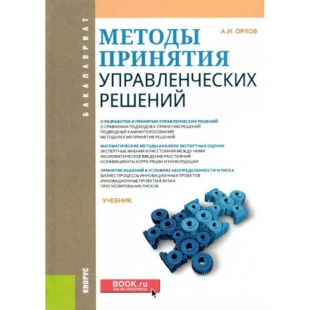 Менеджмент, книга Методы принятия управленческих решений. Учебник купить по скидке