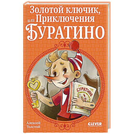 Детская литература, книга Золотой ключик, или Приключения Буратино купить по скидке