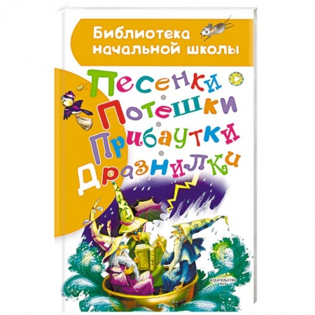 Стихи и загадки для малышей, книга Песенки, потешки, прибаутки, дразнилки купить по скидке