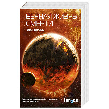 Вечная жизнь Смерти (Воспоминания о прошлом Земли #3)