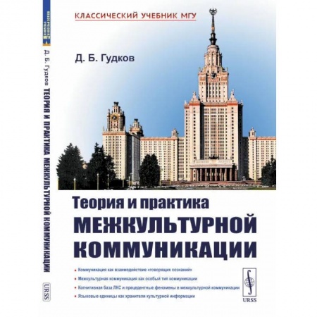 Филологические науки в целом. Частные филологии, книга Теория и практика межкультурной коммуникации купить по скидке