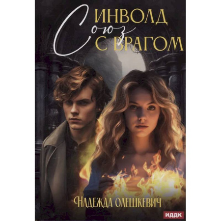 Русское фэнтези, книга Инволд. Союз с врагом купить по скидке
