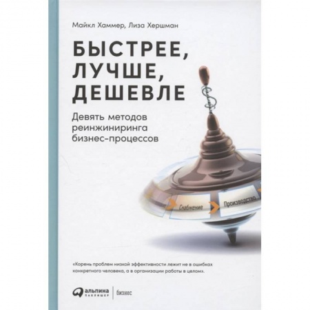 Менеджмент, книга Быстрее, лучше, дешевле: Девять методов реинжиниринга бизнес-процессов. купить по скидке