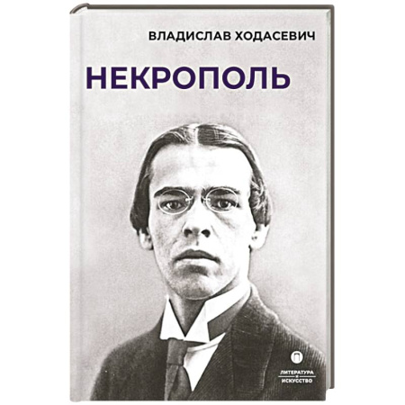 История и теория литературы, книга Некрополь купить по скидке